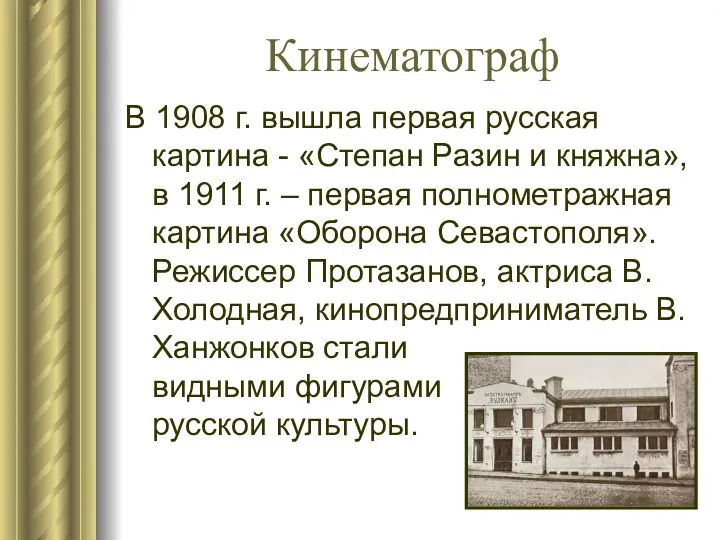 Кинематограф В 1908 г. вышла первая русская картина - «Степан Разин и княжна»,