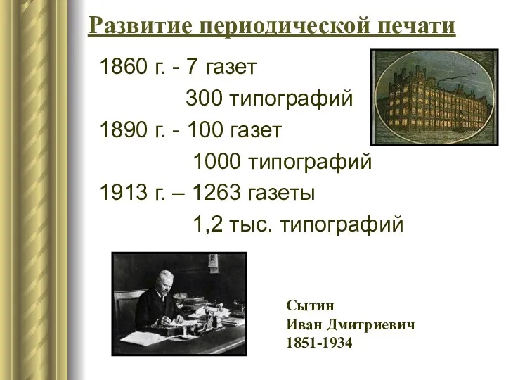 Развитие периодической печати 1860 г. - 7 газет 300 типографий 1890 г. -