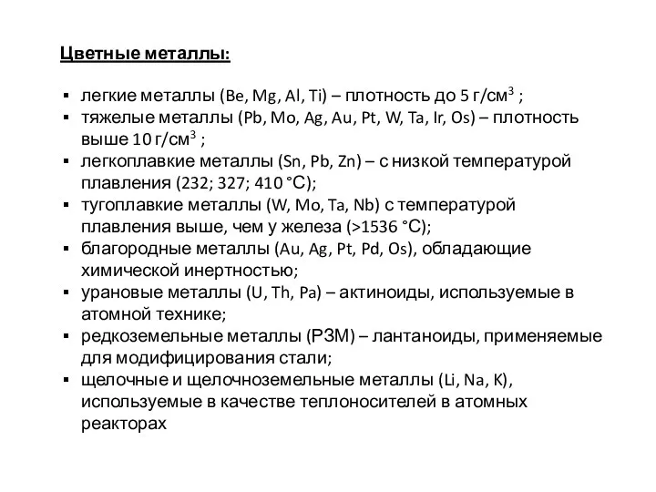 Цветные металлы: легкие металлы (Be, Mg, Al, Ti) – плотность