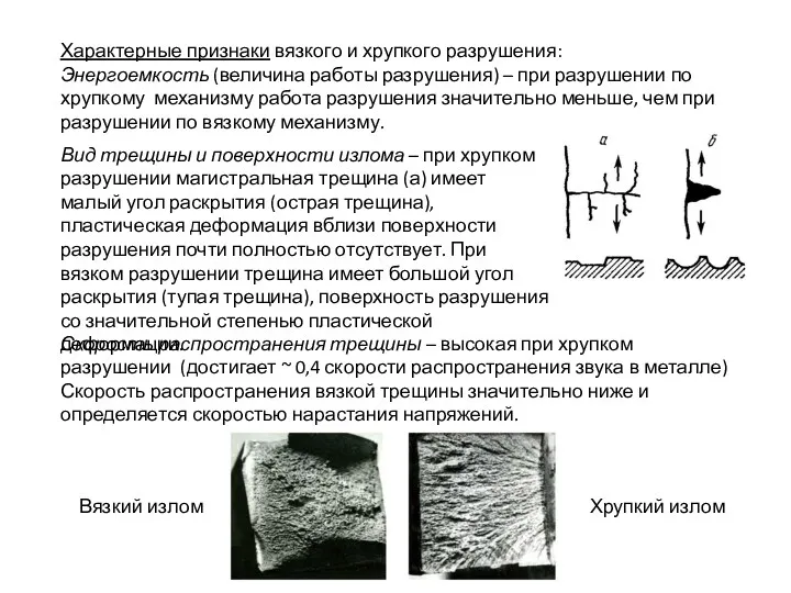 Характерные признаки вязкого и хрупкого разрушения: Энергоемкость (величина работы разрушения)