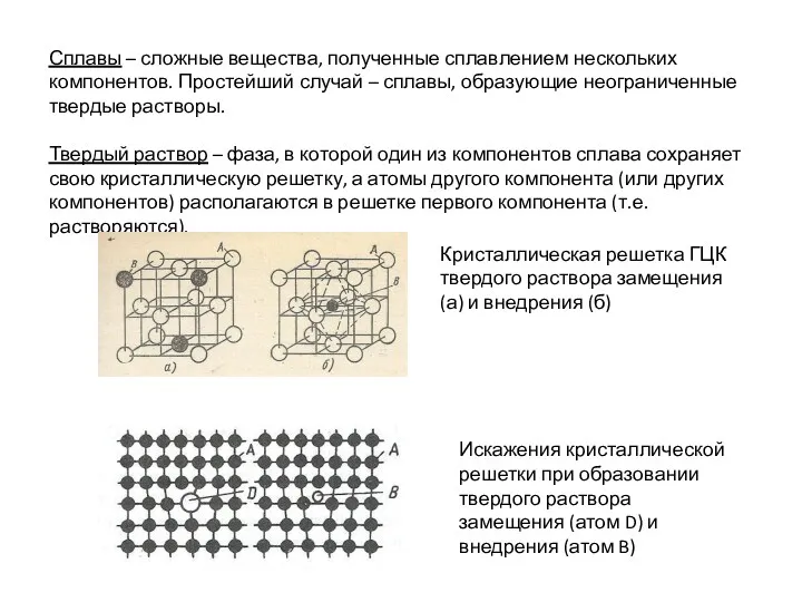 Сплавы – сложные вещества, полученные сплавлением нескольких компонентов. Простейший случай