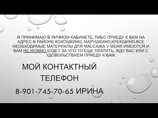 Я ПРИНИМАЮ В ЛИЧНОМ КАБИНЕТЕ, ЛИБО ПРИЕДУ К ВАМ НА