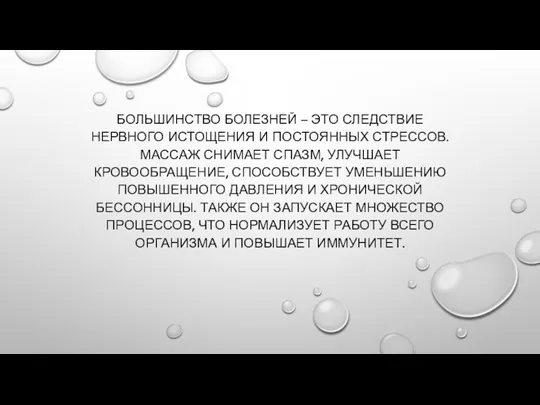 БОЛЬШИНСТВО БОЛЕЗНЕЙ – ЭТО СЛЕДСТВИЕ НЕРВНОГО ИСТОЩЕНИЯ И ПОСТОЯННЫХ СТРЕССОВ.