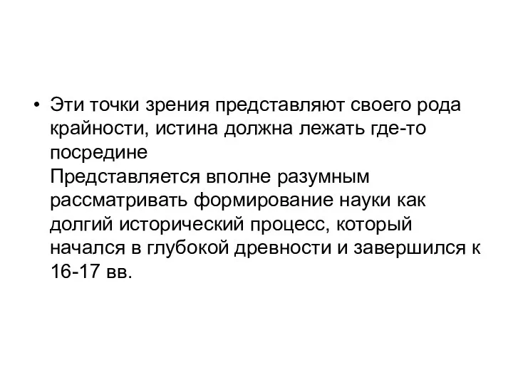 Эти точки зрения представляют своего рода крайности, истина должна лежать