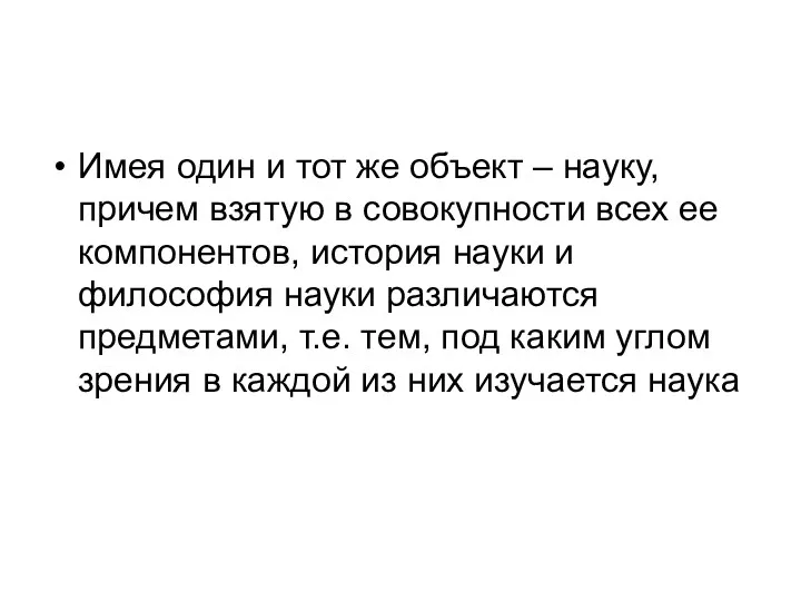 Имея один и тот же объект – науку, причем взятую