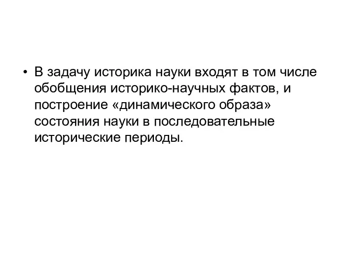 В задачу историка науки входят в том числе обобщения историко-научных