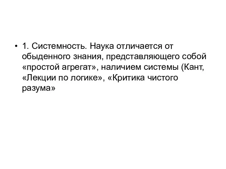 1. Системность. Наука отличается от обыденного знания, представляющего собой «простой