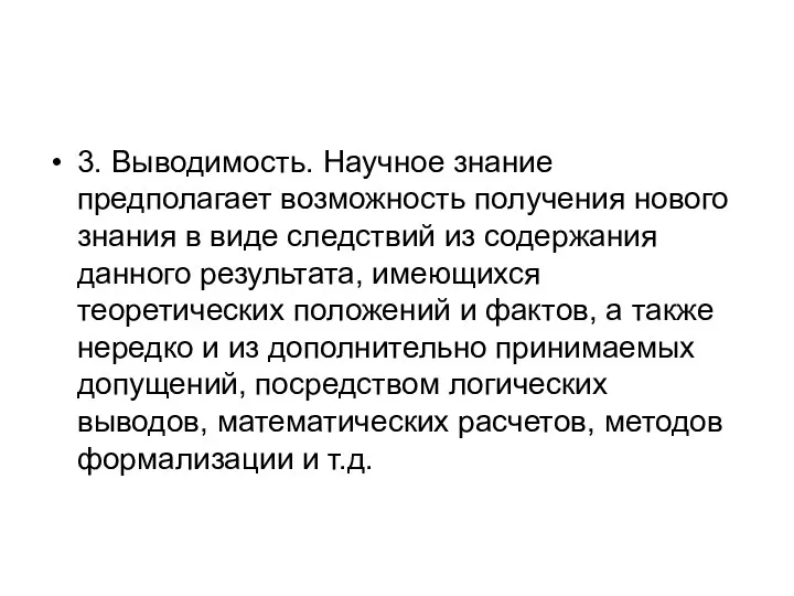 3. Выводимость. Научное знание предполагает возможность получения нового знания в