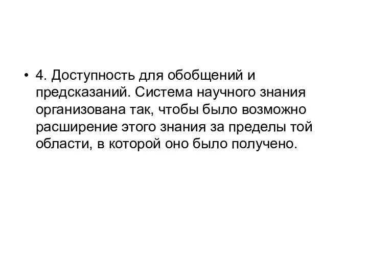 4. Доступность для обобщений и предсказаний. Система научного знания организована