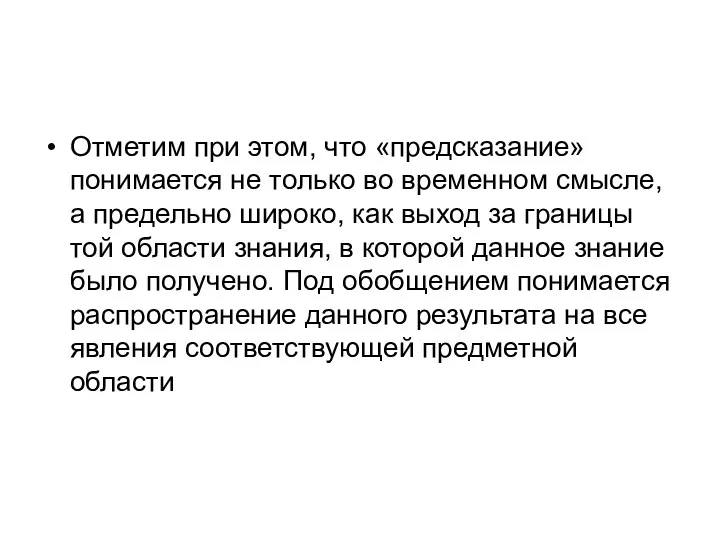 Отметим при этом, что «предсказание» понимается не только во временном