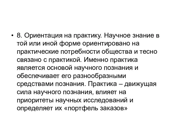 8. Ориентация на практику. Научное знание в той или иной