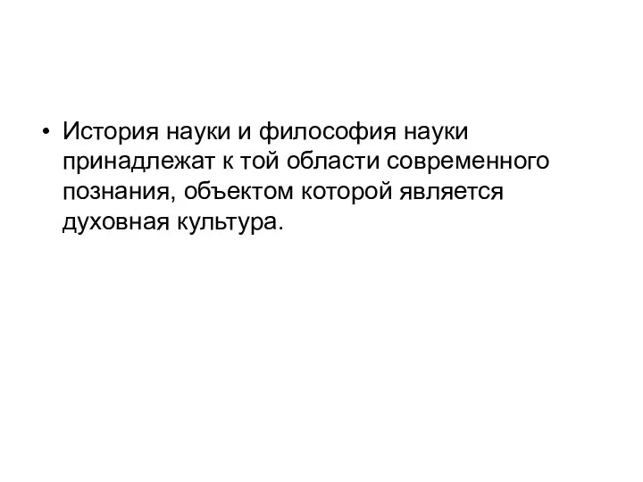 История науки и философия науки принадлежат к той области современного познания, объектом которой является духовная культура.