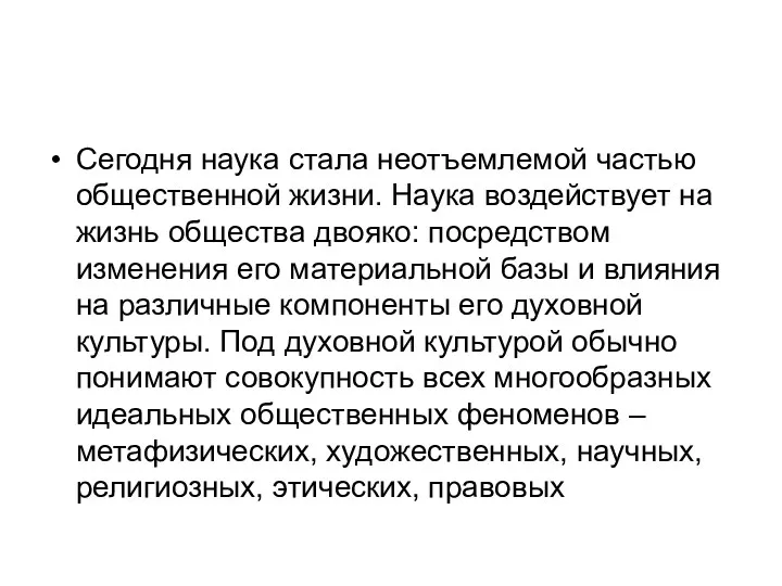 Сегодня наука стала неотъемлемой частью общественной жизни. Наука воздействует на