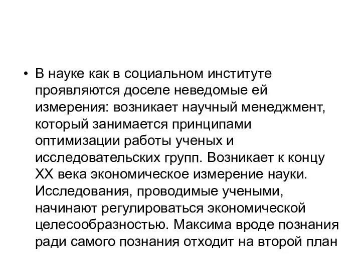 В науке как в социальном институте проявляются доселе неведомые ей