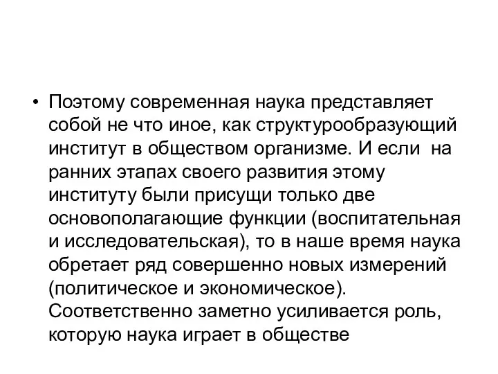 Поэтому современная наука представляет собой не что иное, как структурообразующий