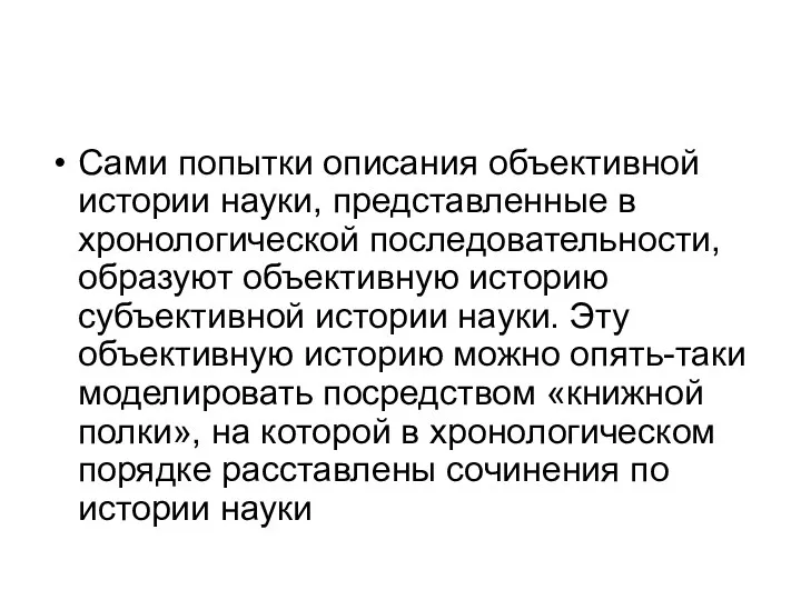 Сами попытки описания объективной истории науки, представленные в хронологической последовательности,