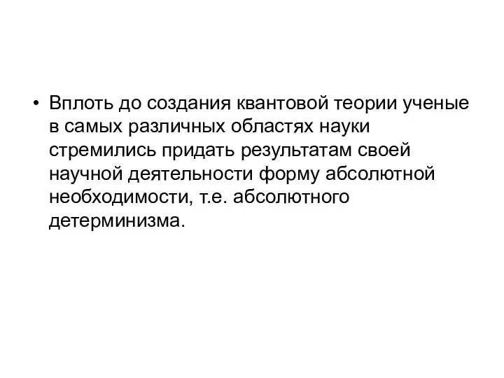 Вплоть до создания квантовой теории ученые в самых различных областях