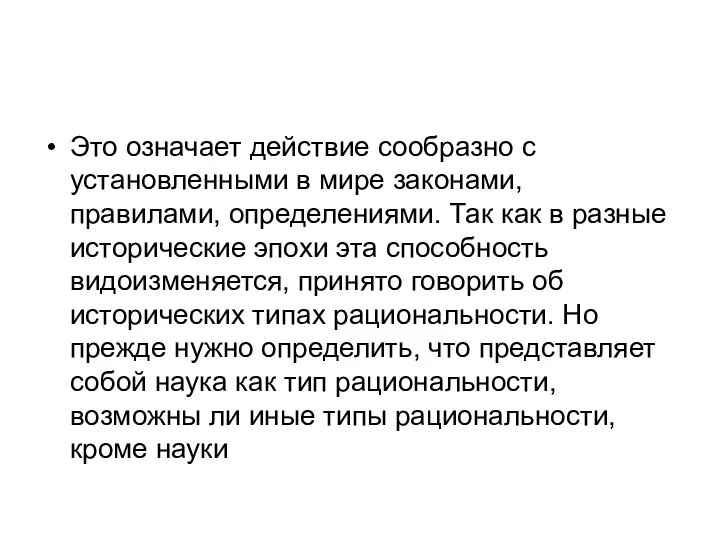 Это означает действие сообразно с установленными в мире законами, правилами,