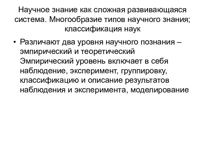 Научное знание как сложная развивающаяся система. Многообразие типов научного знания;