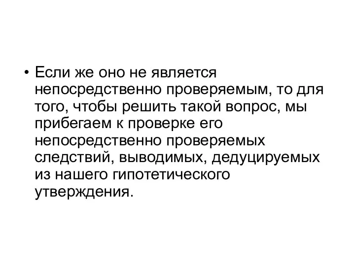 Если же оно не является непосредственно проверяемым, то для того,