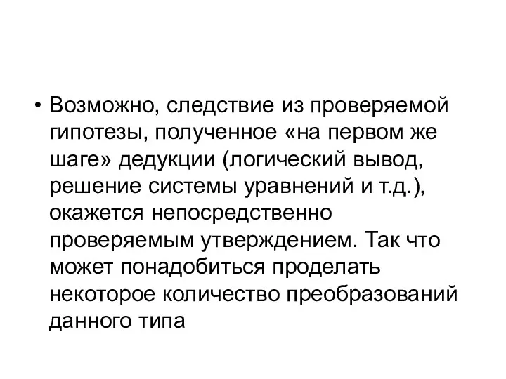 Возможно, следствие из проверяемой гипотезы, полученное «на первом же шаге»