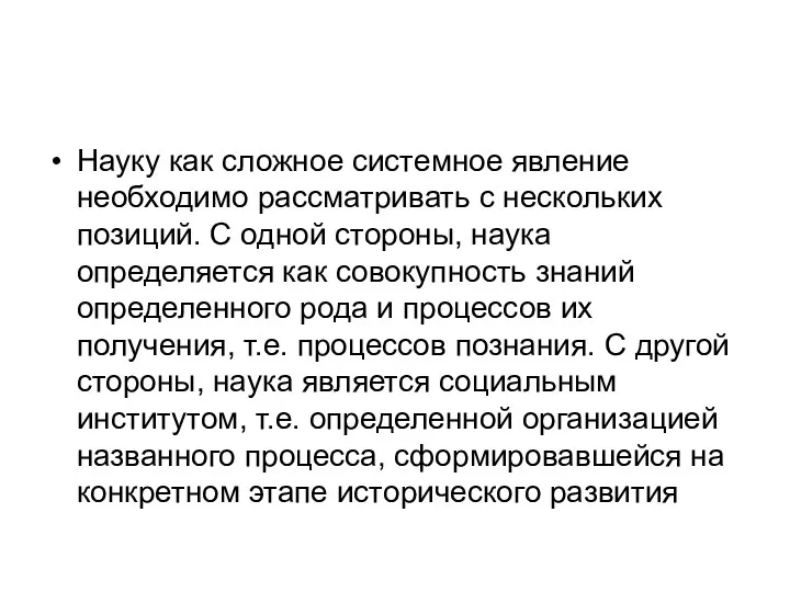 Науку как сложное системное явление необходимо рассматривать с нескольких позиций.