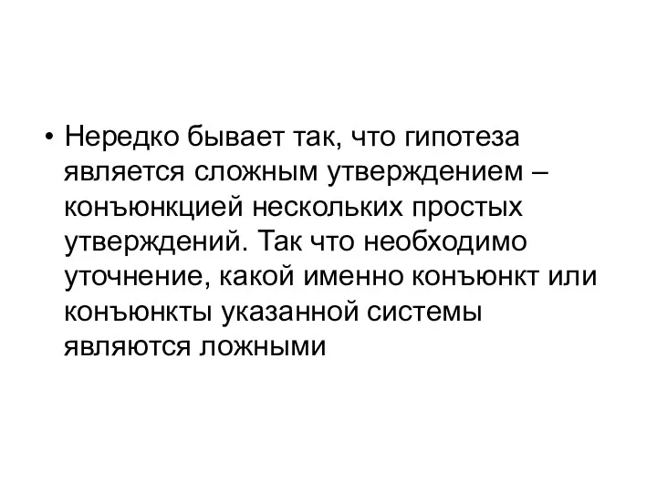 Нередко бывает так, что гипотеза является сложным утверждением – конъюнкцией