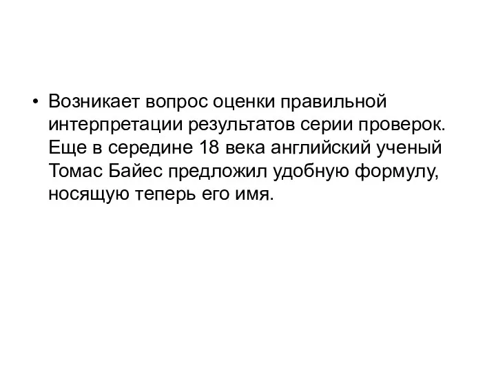 Возникает вопрос оценки правильной интерпретации результатов серии проверок. Еще в