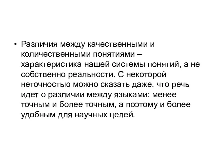 Различия между качественными и количественными понятиями – характеристика нашей системы