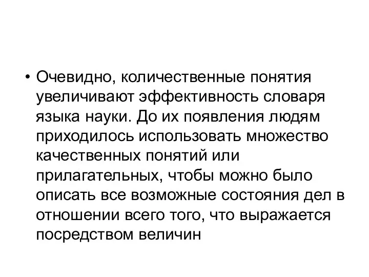 Очевидно, количественные понятия увеличивают эффективность словаря языка науки. До их