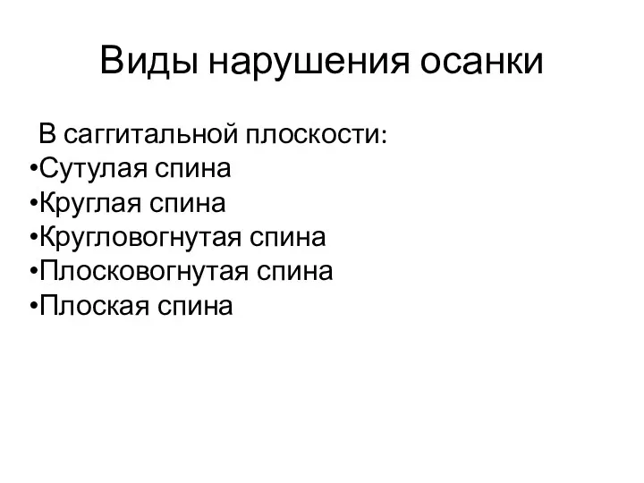 Виды нарушения осанки В саггитальной плоскости: Сутулая спина Круглая спина Кругловогнутая спина Плосковогнутая спина Плоская спина