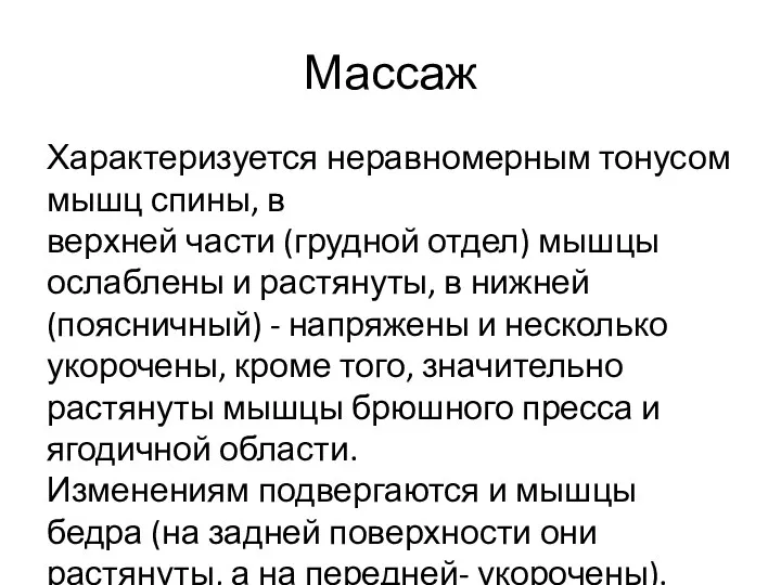 Характеризуется неравномерным тонусом мышц спины, в верхней части (грудной отдел)