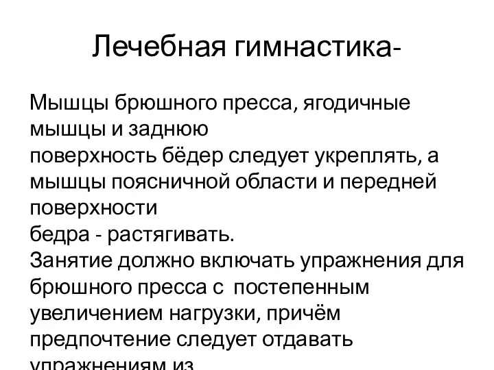 Лечебная гимнастика- Мышцы брюшного пресса, ягодичные мышцы и заднюю поверхность