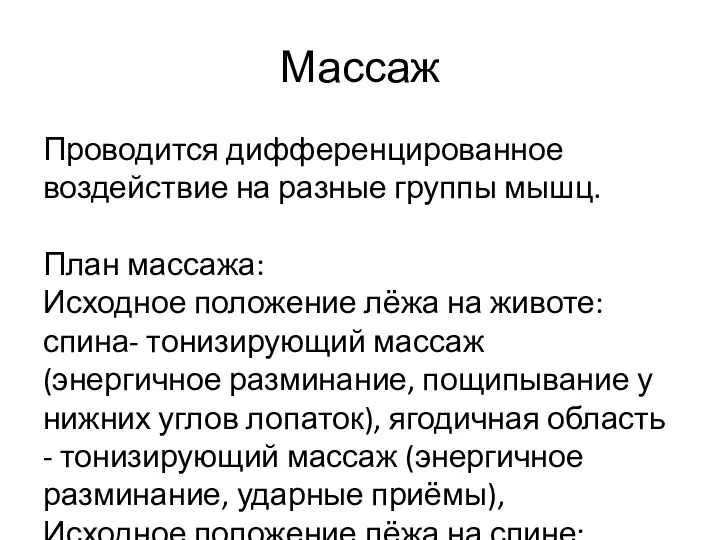 Массаж Проводится дифференцированное воздействие на разные группы мышц. План массажа: