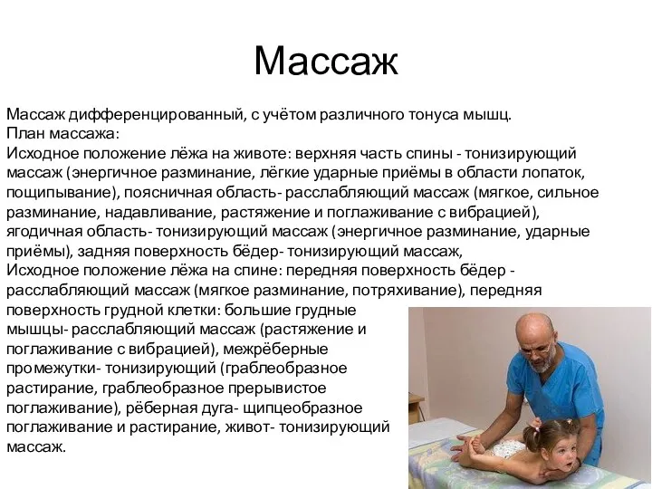 Массаж Массаж дифференцированный, с учётом различного тонуса мышц. План массажа: