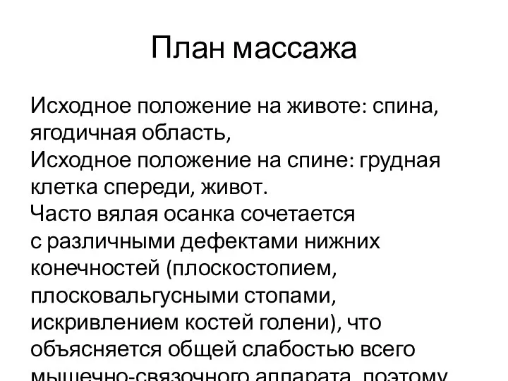 План массажа Исходное положение на животе: спина, ягодичная область, Исходное