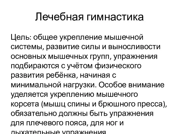 Лечебная гимнастика Цель: общее укрепление мышечной системы, развитие силы и