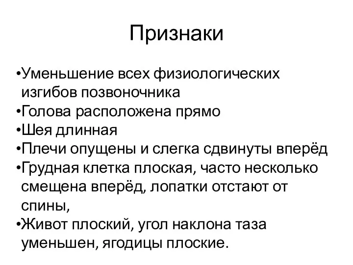 Признаки Уменьшение всех физиологических изгибов позвоночника Голова расположена прямо Шея