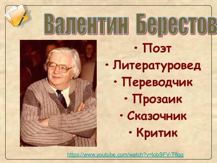 Поэт Литературовед Переводчик Прозаик Сказочник Критик Валентин Берестов https://www.youtube.com/watch?v=lobSFV-T8qg