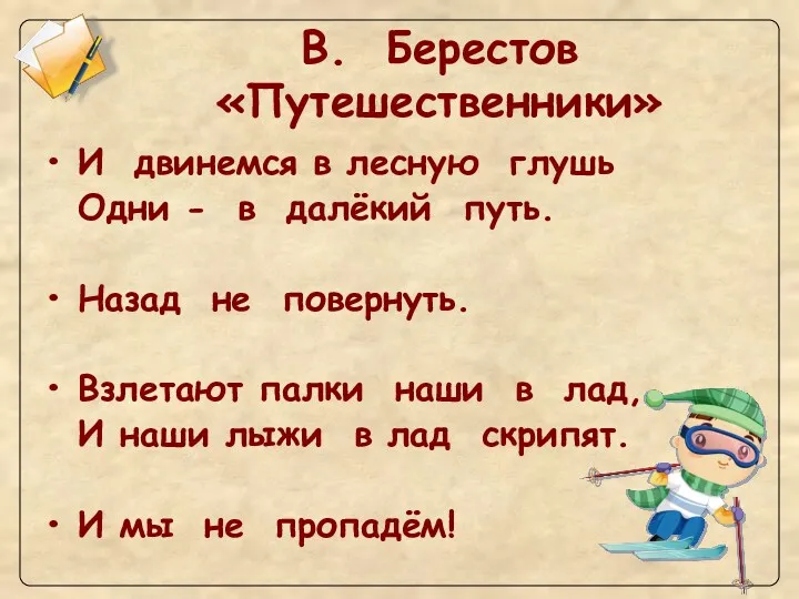 В. Берестов «Путешественники» И двинемся в лесную глушь Одни -