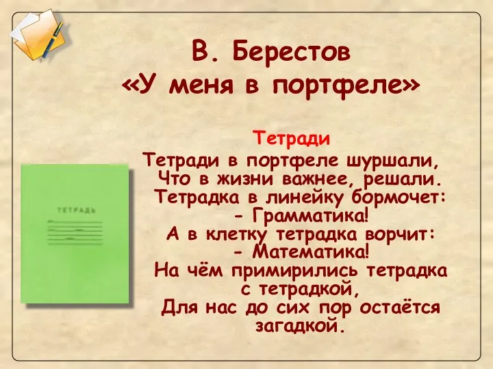 В. Берестов «У меня в портфеле» Тетради Тетради в портфеле