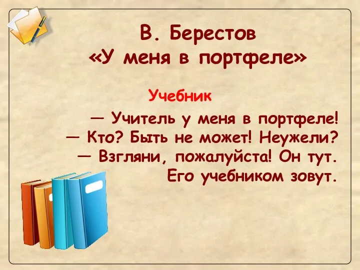 В. Берестов «У меня в портфеле» Учебник — Учитель у