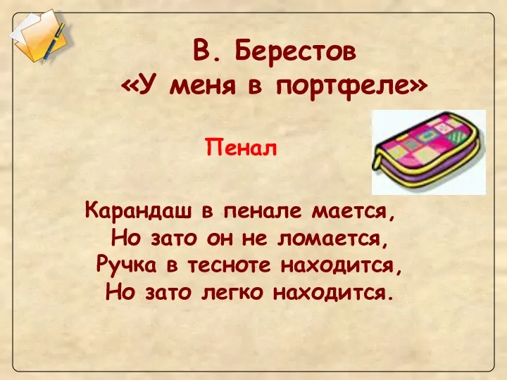 В. Берестов «У меня в портфеле» Пенал Карандаш в пенале