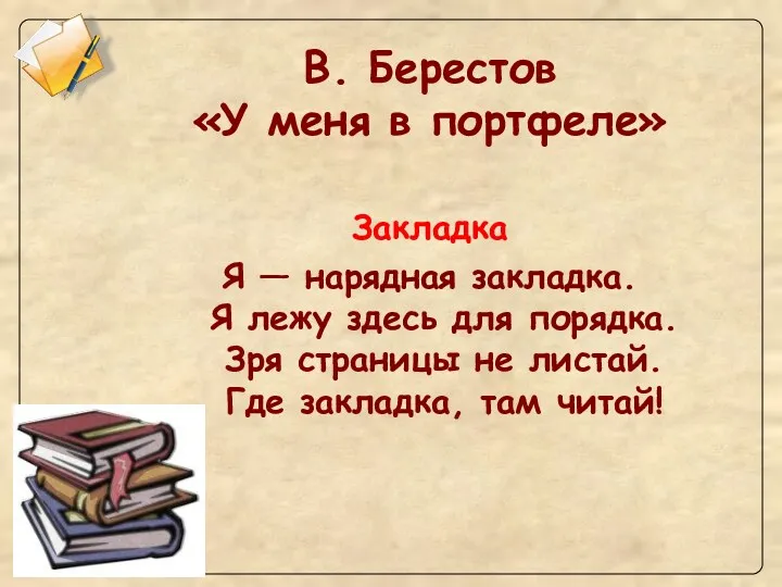 В. Берестов «У меня в портфеле» Закладка Я — нарядная