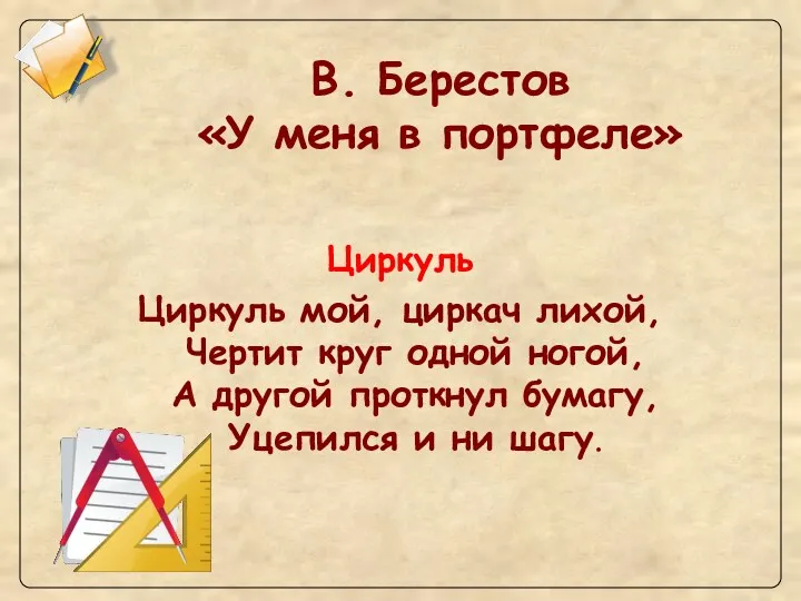 В. Берестов «У меня в портфеле» Циркуль Циркуль мой, циркач