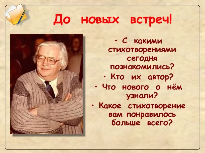 До новых встреч! С какими стихотворениями сегодня познакомились? Кто их