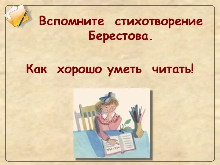 Вспомните стихотворение Берестова. Как хорошо уметь читать!