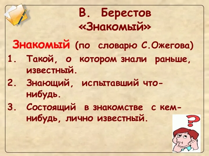 В. Берестов «Знакомый» Знакомый (по словарю С.Ожегова) Такой, о котором