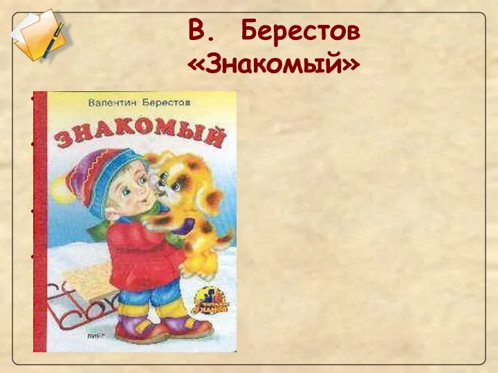 В. Берестов «Знакомый» Бежит по снегу босиком Визжим, и прыгаем,