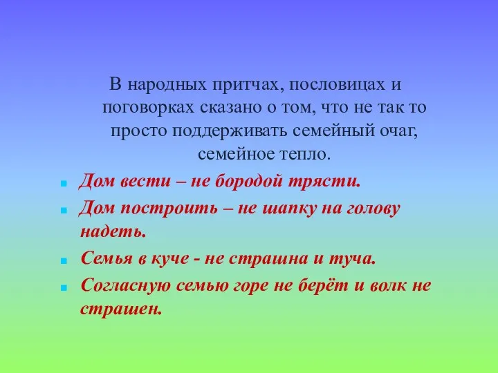 В народных притчах, пословицах и поговорках сказано о том, что